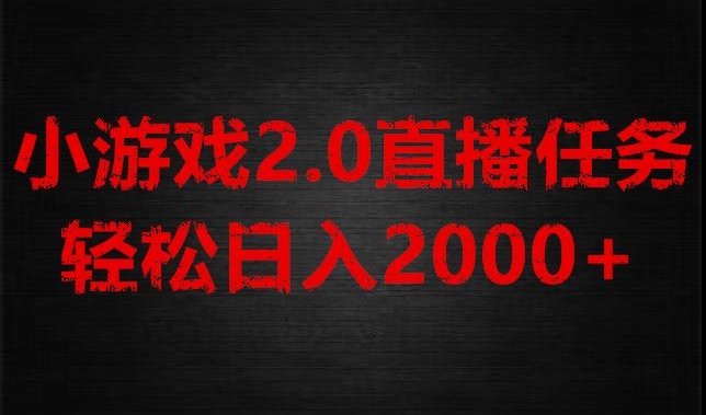 游戏直播2.0新玩法，单账号每日入1800+，不露脸直播，小白轻松上手【揭秘】-生财有道