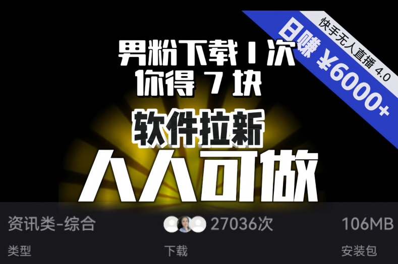 【软件拉新】男粉下载1次，你得7块，单号挂机日入6000+，可放大、可矩阵，人人可做！-生财有道