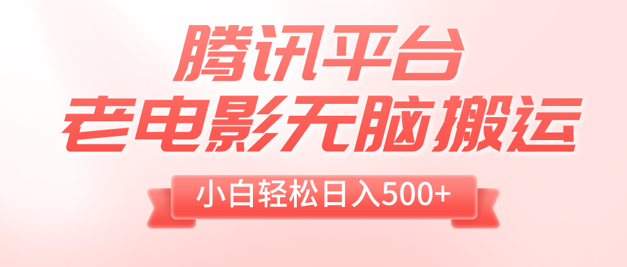 （8229期）腾讯平台老电影无脑搬运，小白轻松日入500+（附1T电影资源）-生财有道