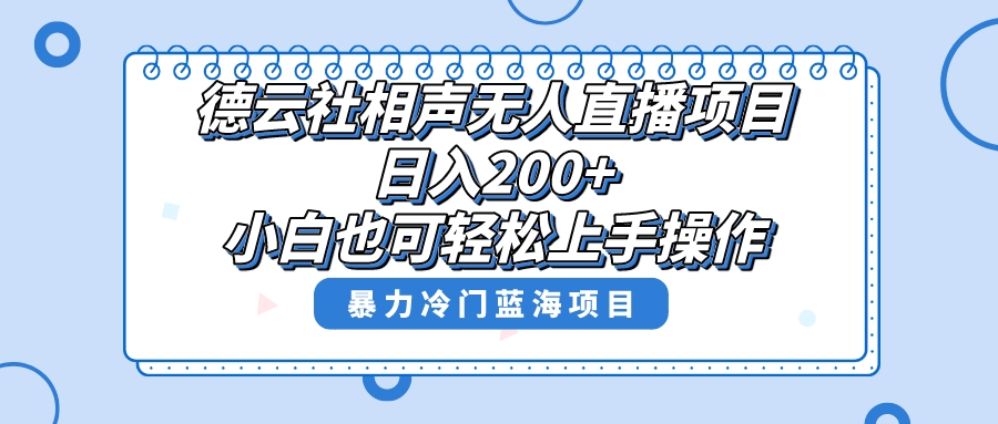 （8231期）单号日入200+，超级风口项目，德云社相声无人直播，教你详细操作赚收益，-生财有道