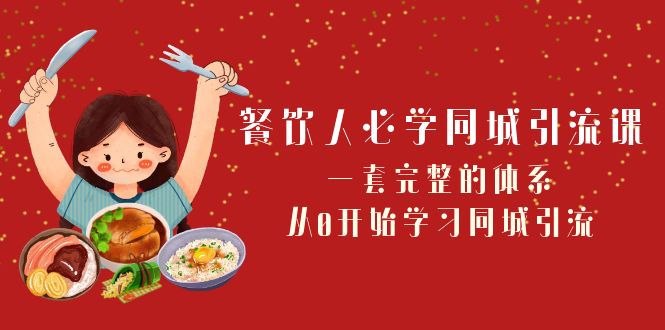 餐饮人必学同城引流课：一套完整的体系，从0开始学习同城引流（68节课）-生财有道