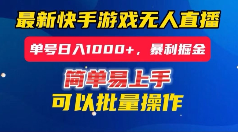 快手无人直播暴利掘金，24小时无人直播，单号日入1000+【揭秘】-生财有道