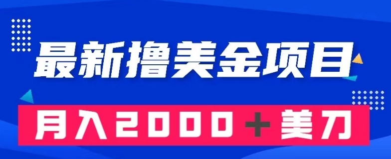 最新撸美金项目：搬运国内小说爽文，只需复制粘贴，月入2000＋美金【揭秘】-生财有道