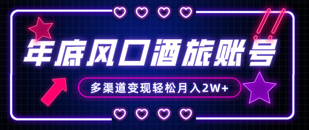 （8237期）年底大风口旅游赛道酒旅账号，多渠道变现，小白也能月入2W+-生财有道