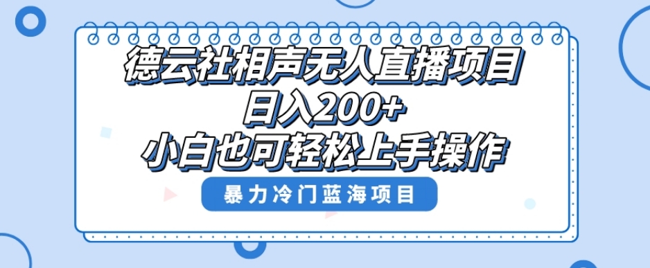 单号日入200+，超级风口项目，德云社相声无人直播，教你详细操作赚收益-生财有道