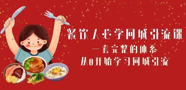 餐饮人必学-同城引流课：一套完整的体系，从0开始学习同城引流（68节课）-生财有道