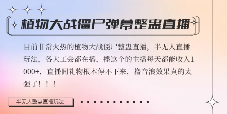 半无人直播弹幕整蛊玩法2.0，植物大战僵尸弹幕整蛊，撸礼物音浪效果很强大，每天收入1000+-生财有道