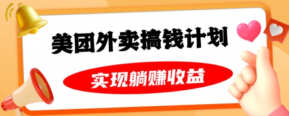 美团外卖卡搞钱计划，免费送卡也能实现月入过万，附详细推广教程【揭秘】-生财有道