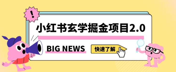 小红书玄学掘金项目，值得常驻的蓝海项目，日入3000+附带引流方法以及渠道【揭秘】-生财有道