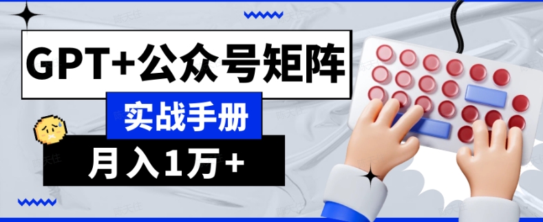 AI流量主系统课程基础版1.0，GPT+公众号矩阵实战手册【揭秘】-生财有道