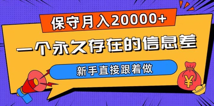 一个永久存在的信息差，保守月入20000+，新手直接跟着做【揭秘】-生财有道