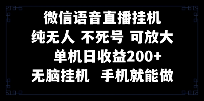 （8247期）视频号纯无人挂机直播 手机就能做，一天200+-生财有道
