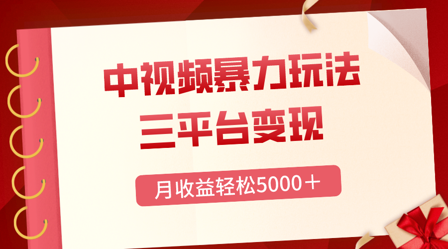 （8248期）三平台变现，月收益轻松5000＋，中视频暴力玩法，每日热点的正确打开方式-生财有道