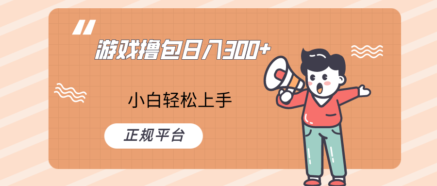 快手游戏撸包项目，日入300+，小白也可轻松上手-生财有道