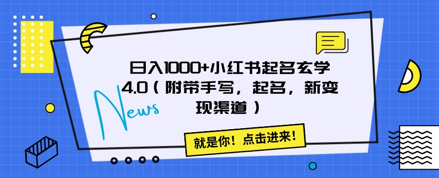 日入1000+小红书起名玄学4.0（附带手写，起名，新变现渠道）【揭秘】-生财有道
