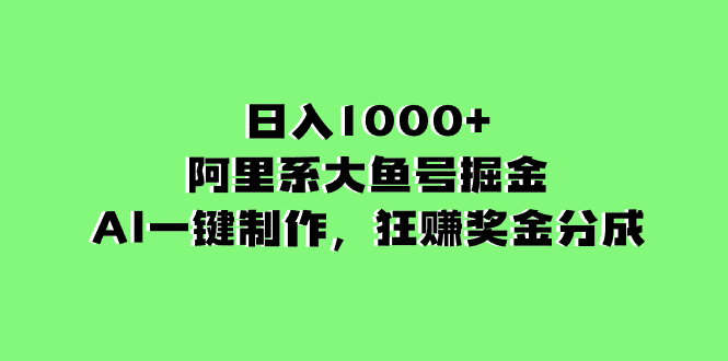 （8262期）日入1000+的阿里系大鱼号掘金，AI一键制作，狂赚奖金分成-生财有道