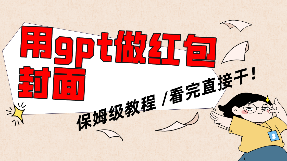 （8260期）用gpt快速生成微信红包封面，保姆级别教程，小白看完即可上手操作-生财有道