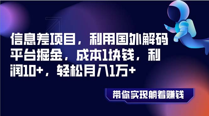 （8264期）信息差项目，利用国外解码平台掘金，成本1块钱，利润10+，轻松月入1万+-生财有道