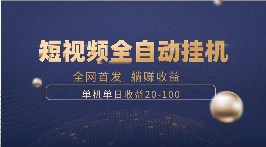 （8268期）暴力项目，短视频全自动挂机，单号收益20-100-生财有道