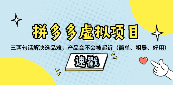 （8270期）拼多多虚拟项目：三两句话解决选品难，产品会不会被起诉（简单、粗暴、…-生财有道