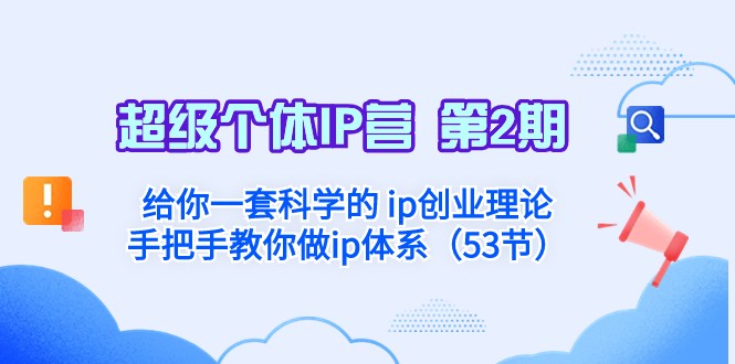 超级个体·IP营 第2期：给你一套科学的ip创业理论 手把手教你做ip体系-生财有道
