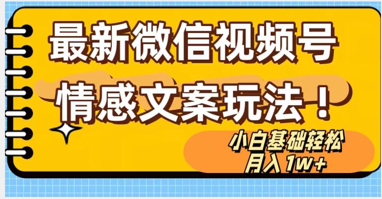 微信视频号情感文案最新玩法，小白轻松月入1万+无脑搬运【揭秘】-生财有道