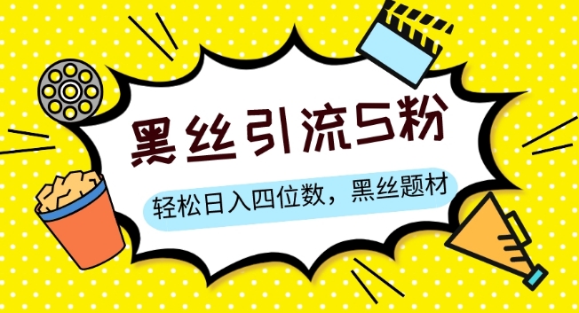 S粉变现，轻松日入四位数，黑丝题材+情感话术【揭秘】-生财有道