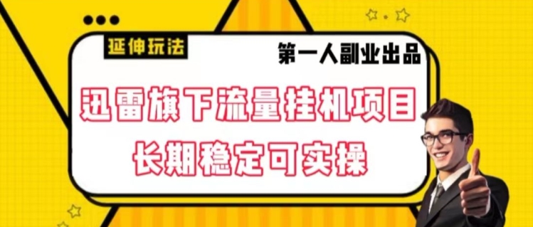 迅雷旗下流量挂机项目，长期稳定可实操【揭秘】-生财有道