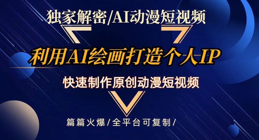 独家解密AI动漫短视频最新玩法，快速打造个人动漫IP，制作原创动漫短视频，篇篇火爆【揭秘】-生财有道