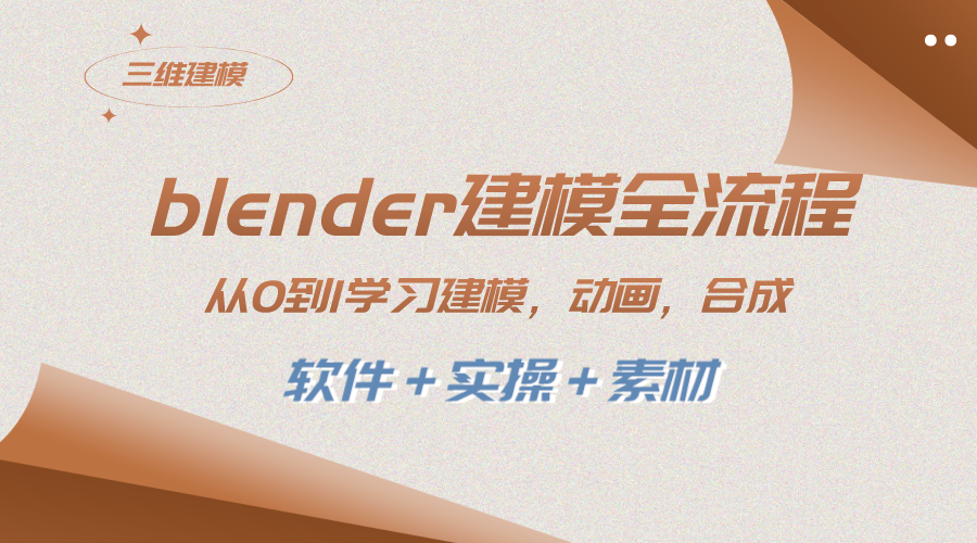 （8277期）blender建模全流程 从0到1学习建模 动画 渲染 剪辑 合成(软件＋实操＋素材)-生财有道