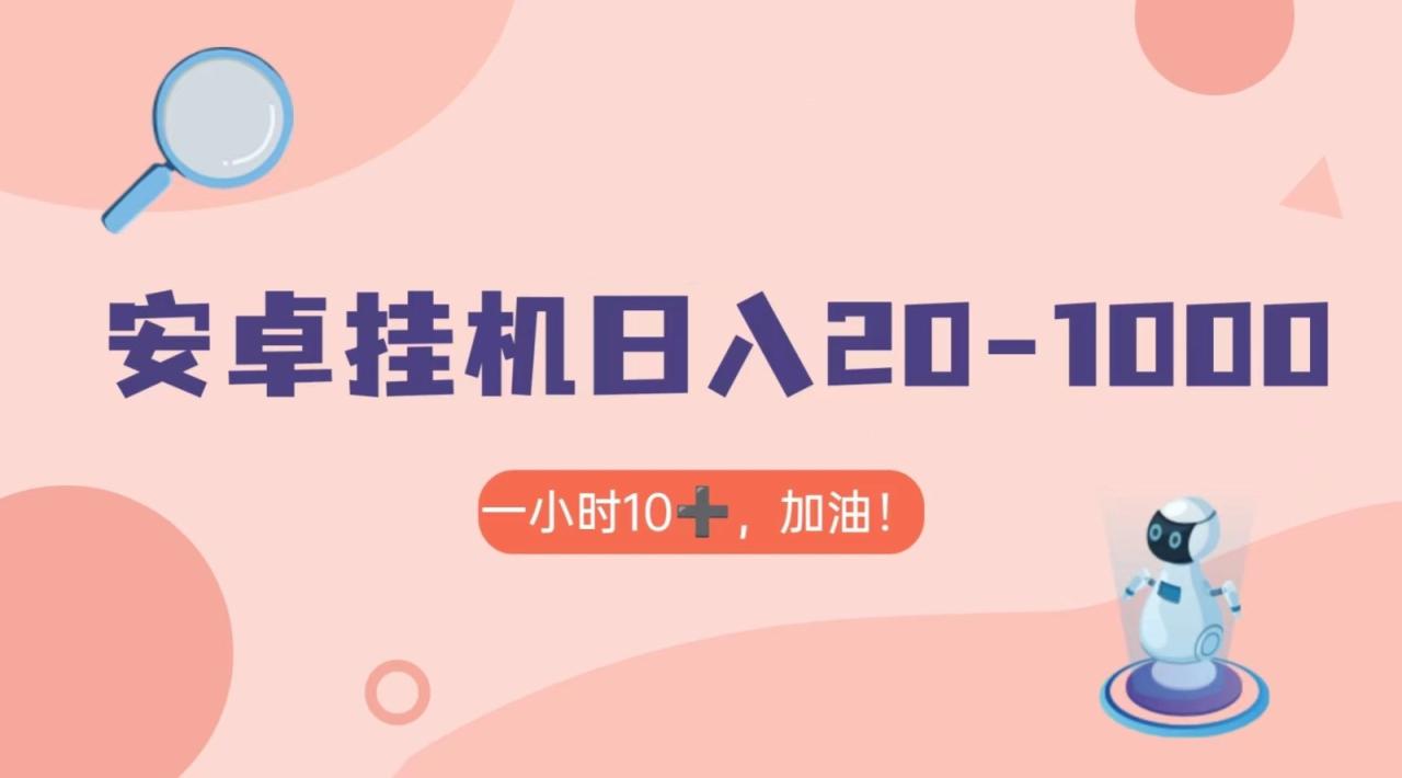 有米APP安卓手机无脑挂机，日入20-1000＋ 可批量-生财有道