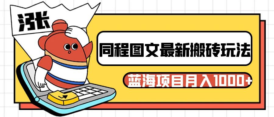 同程旅行图文搬砖最新玩法，操作简单易上手，蓝海项目 轻松稳定月入1000+-生财有道