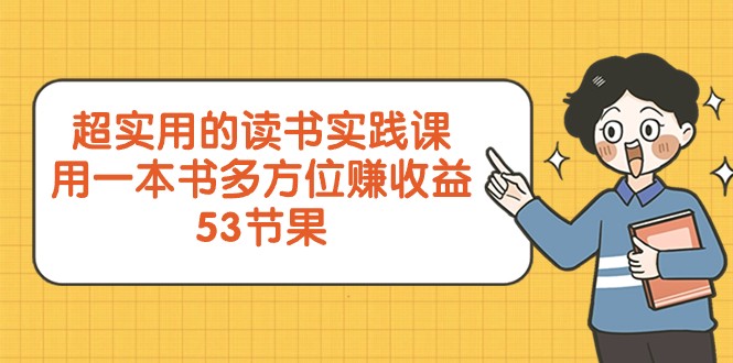 超实用的读书实践课，用一本书多方位赚收益（53节课）-生财有道