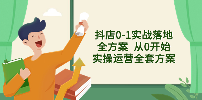 （8280期）抖店0-1实战落地全方案  从0开始实操运营全套方案，解决售前、售中、售…-生财有道
