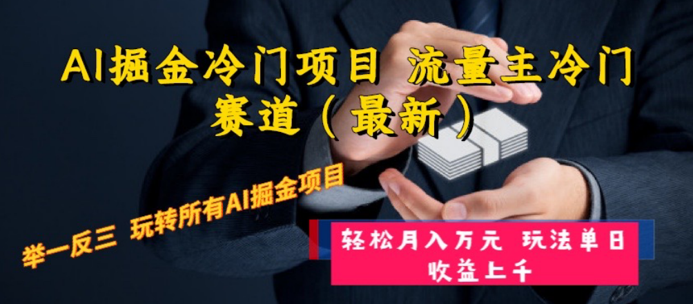 （8288期）AI掘金冷门项目 流量主冷门赛道（最新） 举一反三 玩法单日收益上 月入万元-生财有道