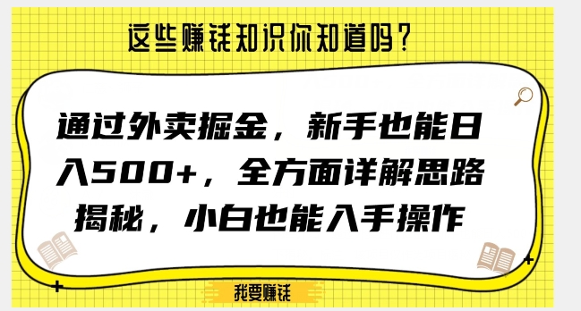 通过外卖掘金，新手也能日入500+，全方面详解思路揭秘，小白也能上手操作【揭秘】-生财有道