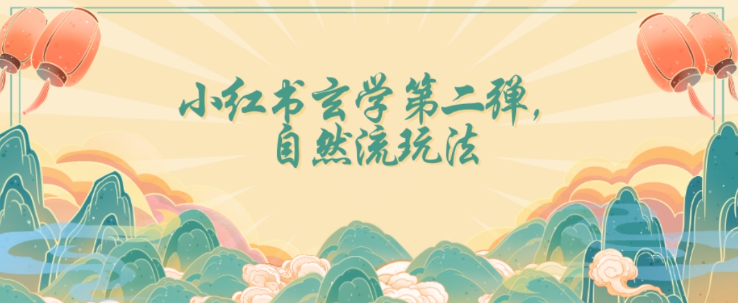 全新自然流玩法小红书玄学日入2800+，小白也可轻松入手【揭秘】-生财有道