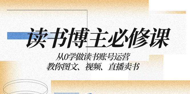 读书博主必修课：从0学做读书账号运营：教你图文、视频、直播卖书-生财有道