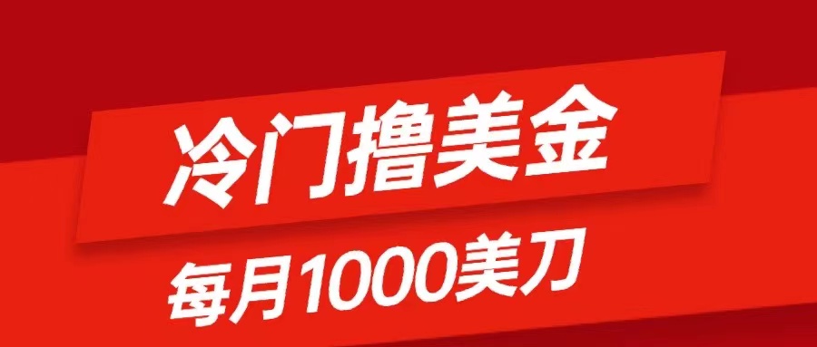 （8299期）冷门撸美金项目：只需无脑发帖子，每月1000刀，小白轻松掌握-生财有道