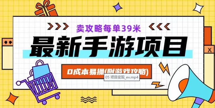 最新手游项目，卖攻略每单39米，0成本易操（附游戏攻略+素材）【揭秘】-生财有道
