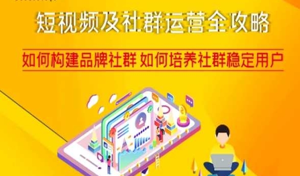 短视频及社群运营全攻略，如何构建品牌社群如何培养社群稳定用户-生财有道