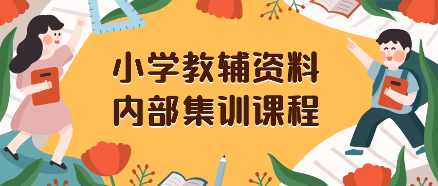 （8310期）小学教辅资料，内部集训保姆级教程。私域一单收益29-129（教程+资料）-生财有道