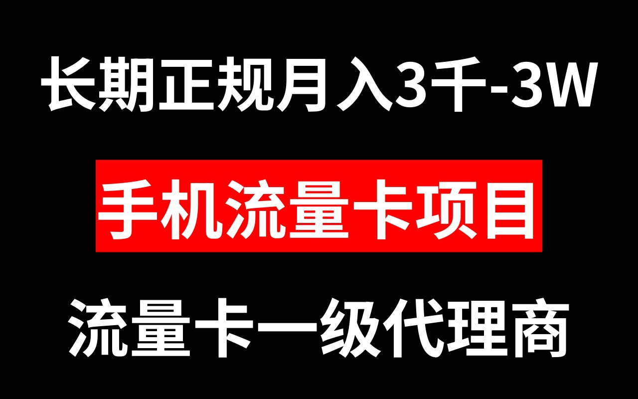 （8311期）手机流量卡代理月入3000-3W长期正规项目-生财有道