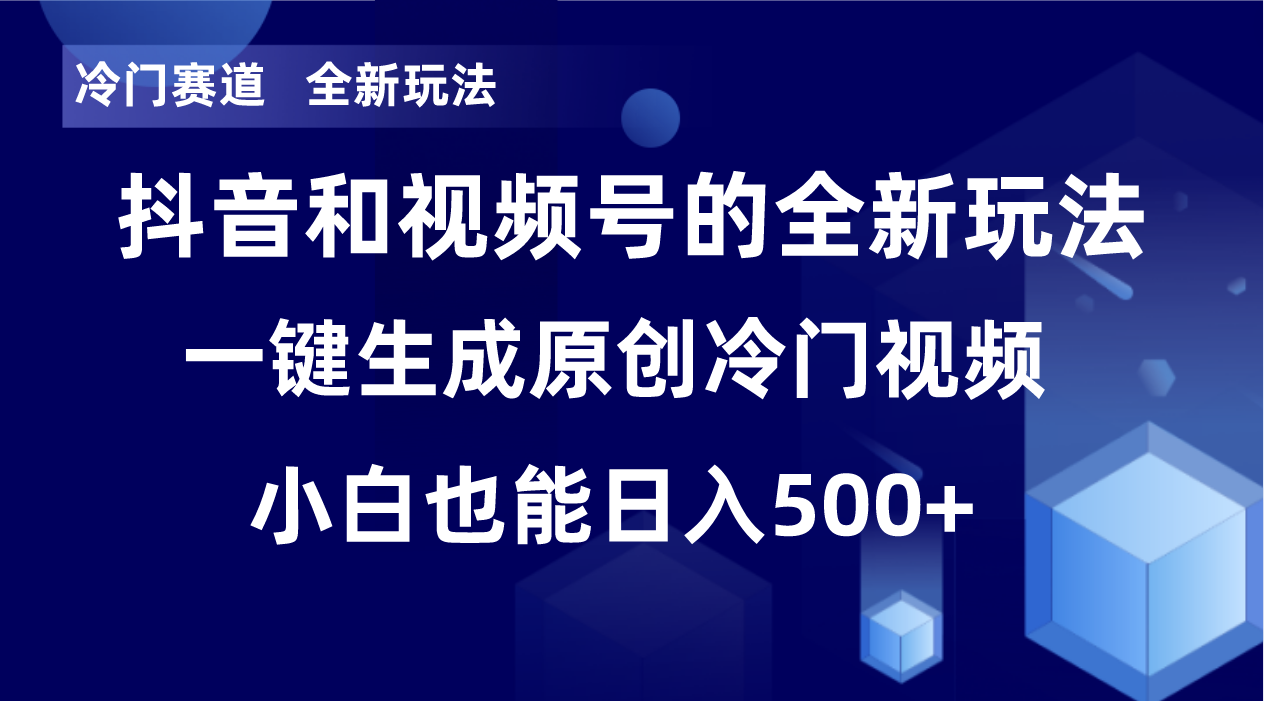 （8312期）冷门赛道，全新玩法，轻松每日收益500+，单日破万播放，小白也能无脑操作-生财有道