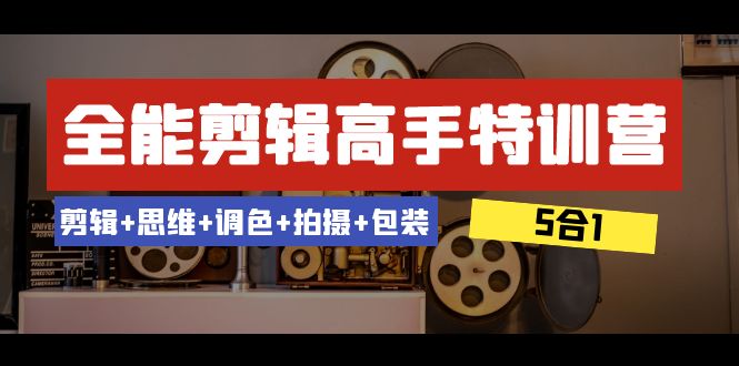 （8326期）全能剪辑-高手特训营：剪辑+思维+调色+拍摄+包装（5合1）53节课-生财有道