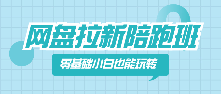 （8329期）网盘拉新陪跑班，零基础小白也能玩转网盘拉新-生财有道