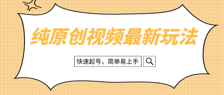 （8330期）纯原创治愈系视频最新玩法，快速起号，简单易上手-生财有道