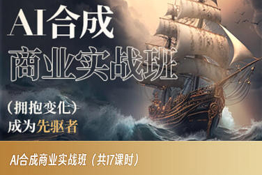 AI合成商业实战班，拥抱变化成为先驱者-生财有道
