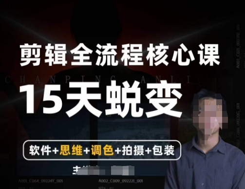 阿晖【全能剪辑高手训练营】剪辑+思维+调色+拍摄+包装（5合1）-生财有道