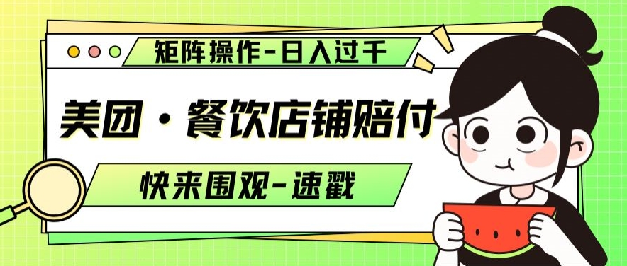 美团·餐饮店铺赔付，矩阵操作，日入过千【仅揭秘】-生财有道